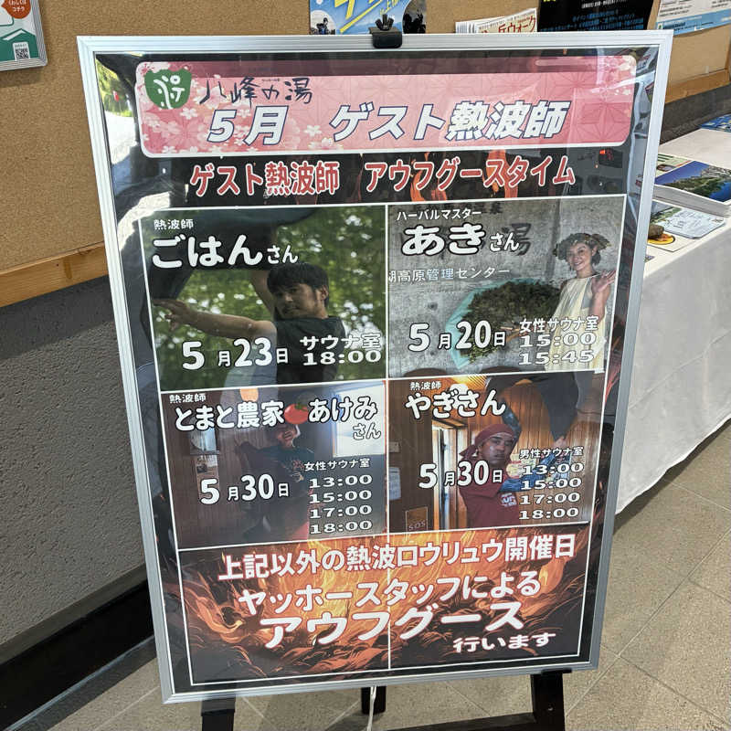 Shinyaさんの八峰の湯(ヤッホーの湯)のサ活写真