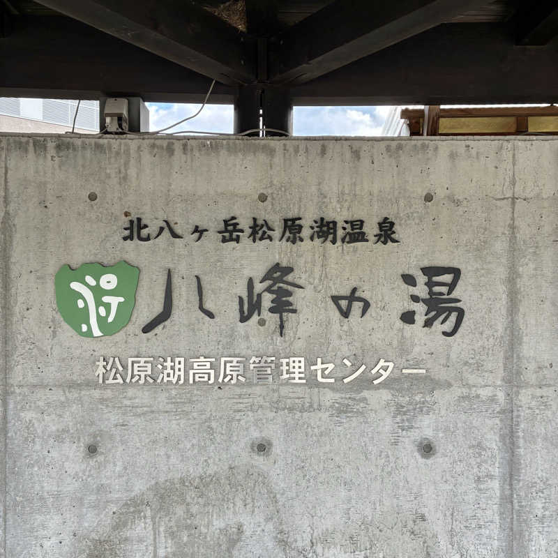 Shinyaさんの八峰の湯(ヤッホーの湯)のサ活写真