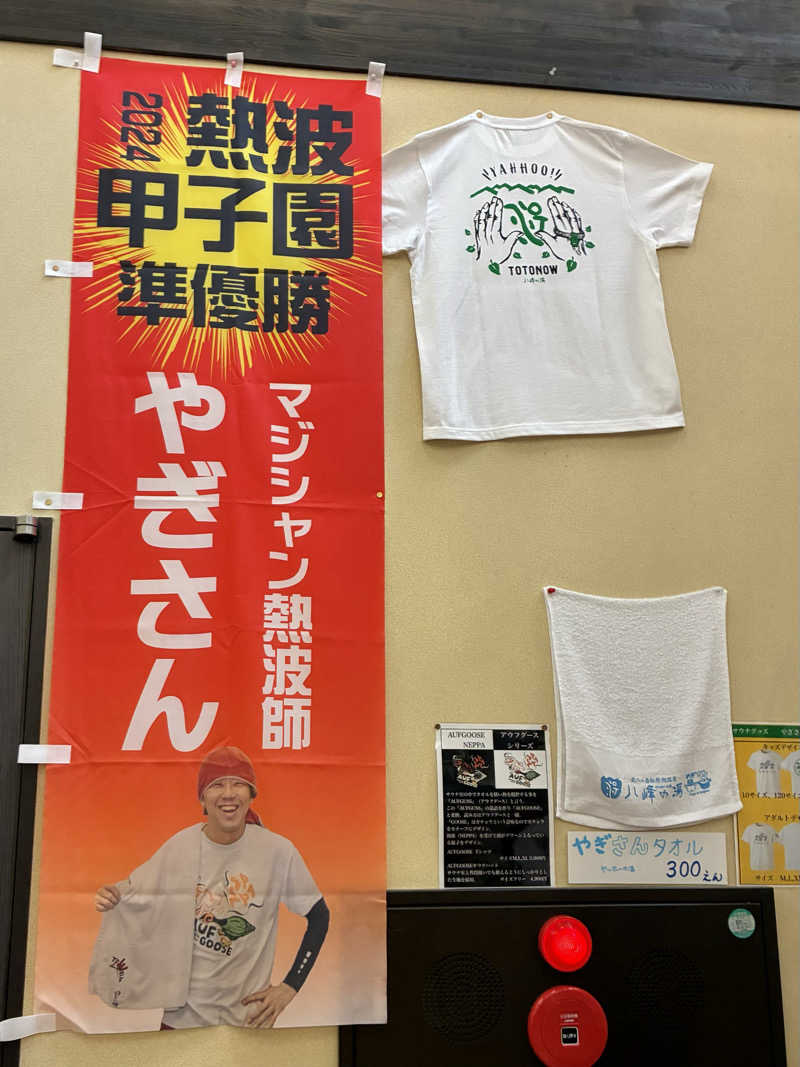 Shinyaさんの八峰の湯(ヤッホーの湯)のサ活写真
