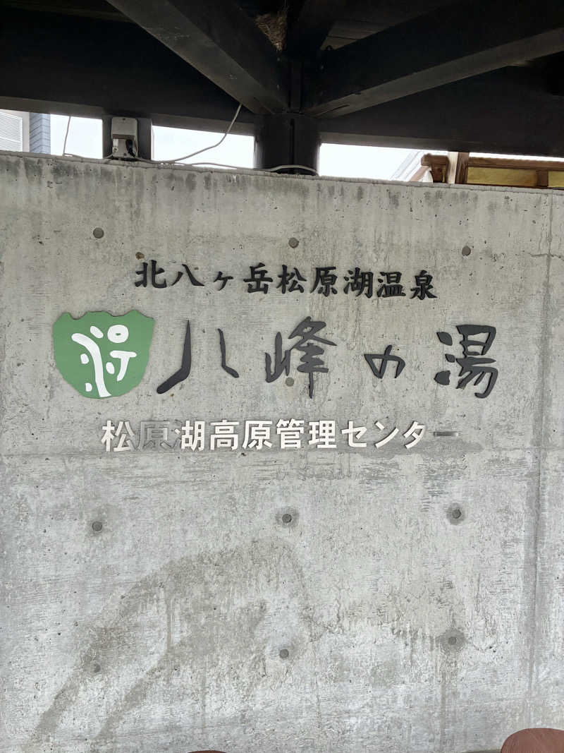Shinyaさんの八峰の湯(ヤッホーの湯)のサ活写真