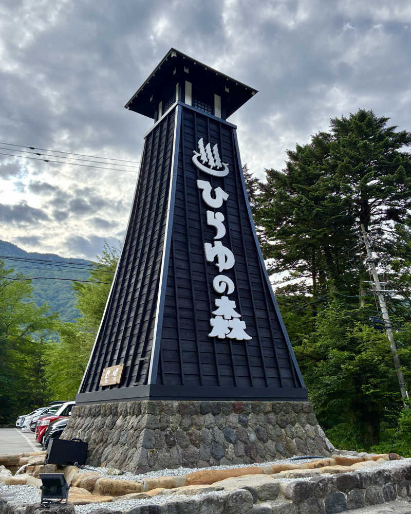 Shinyaさんのひらゆの森のサ活写真