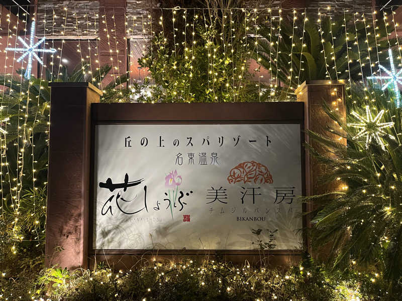 サウぼぶさんの名東温泉 花しょうぶのサ活写真