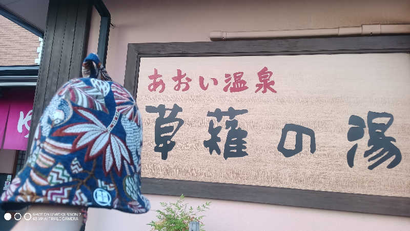 お出掛けサ活♨️べびすた🤔🥃🎯さんのあおい温泉 草薙の湯のサ活写真