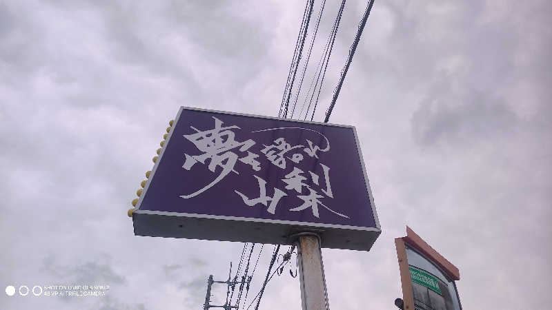 お出掛けサ活♨️べびすた🤔🥃🎯さんの遊・湯ふれあい公園のサ活写真