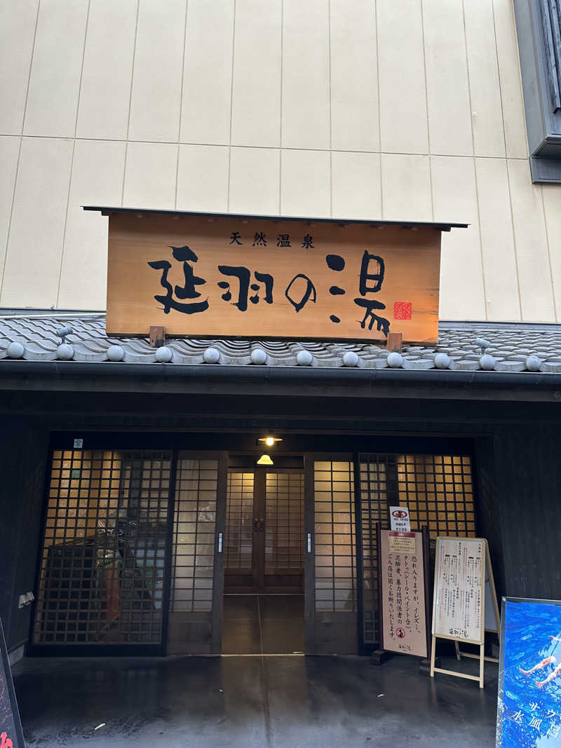 ありんこさんの天然温泉 延羽の湯 鶴橋店のサ活写真