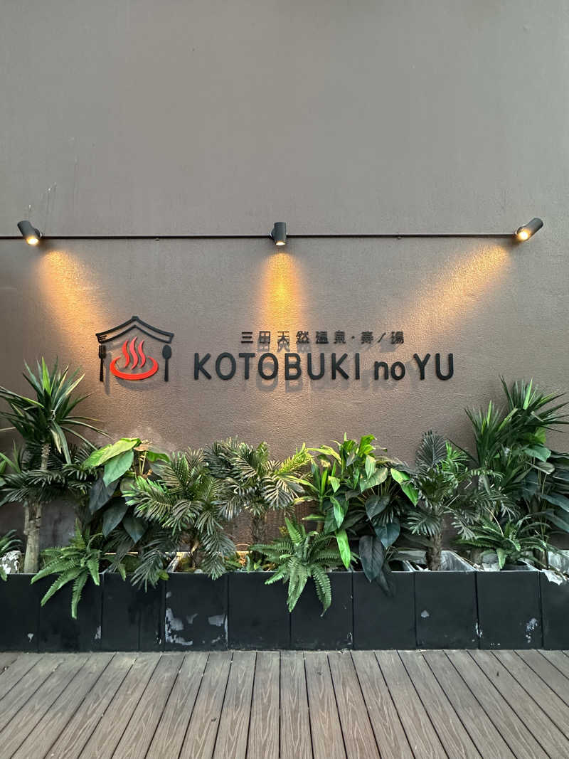 ありんこさんの三田天然温泉 寿ノ湯のサ活写真