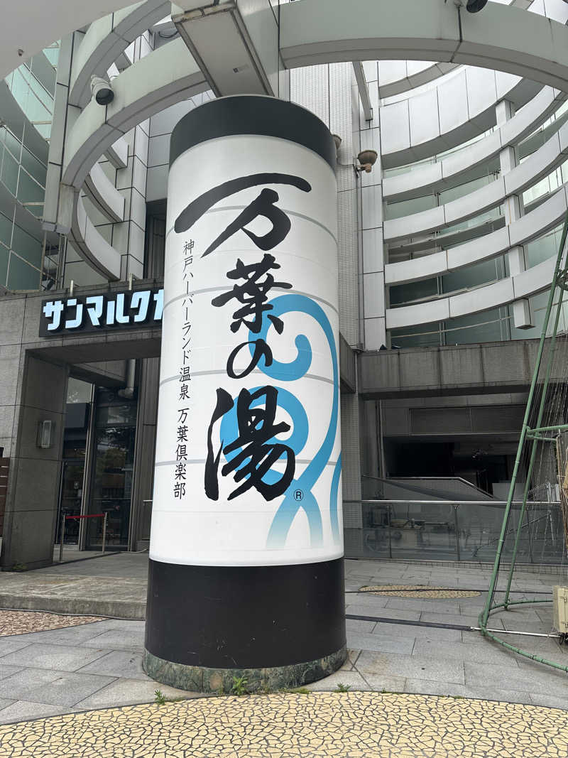 ありんこさんの神戸ハーバーランド温泉 万葉倶楽部のサ活写真