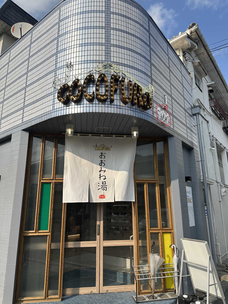 ありんこさんのCOCOFURO おおみね湯のサ活写真
