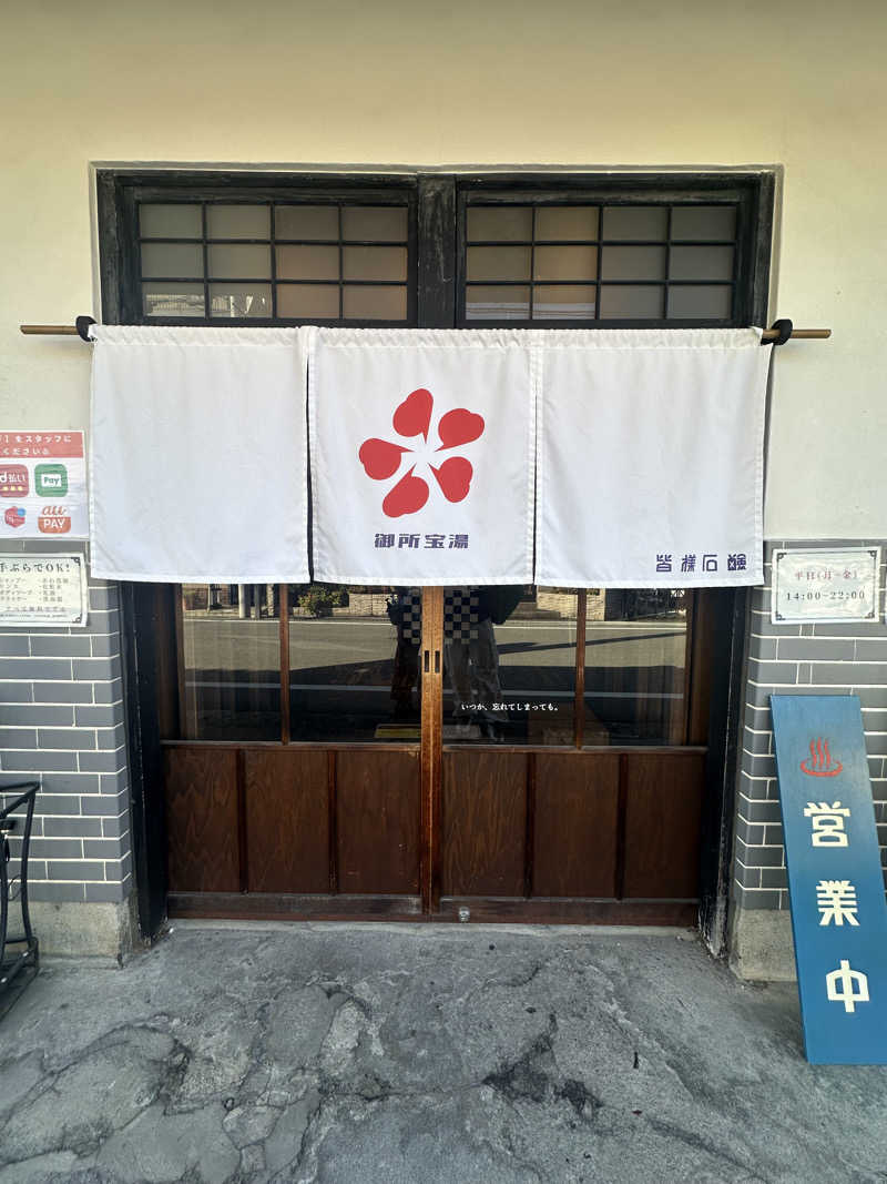 ありんこさんの御所宝湯のサ活写真