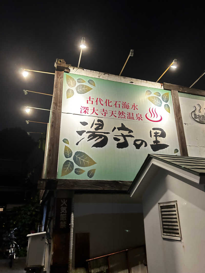 よっしさんの深大寺天然温泉「湯守の里」のサ活写真