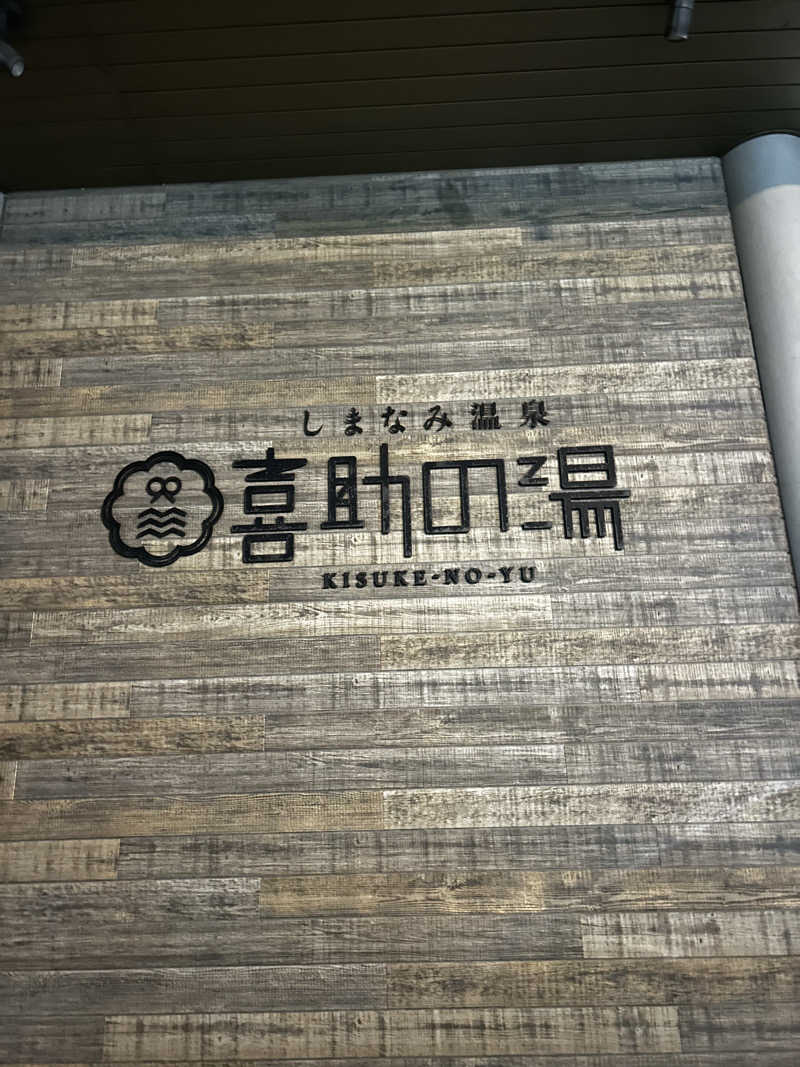 よっしさんのしまなみ温泉 喜助の湯のサ活写真