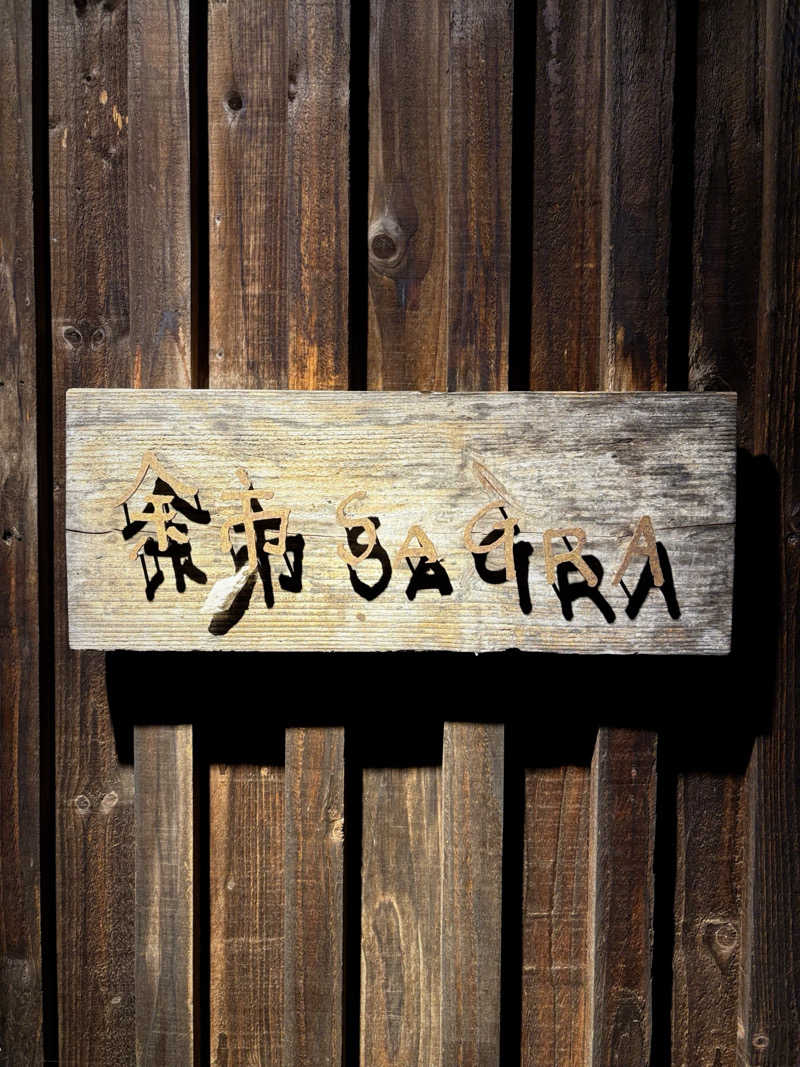 shoya310さんの余市Sagraのサ活写真