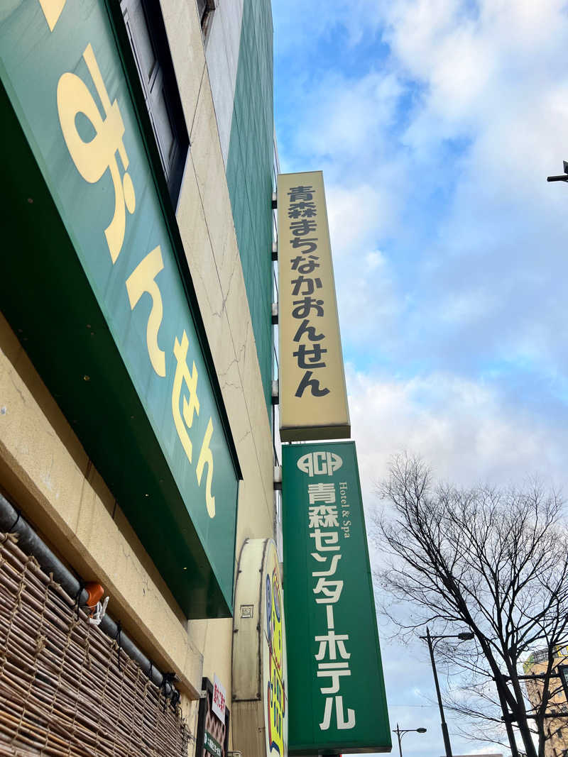 オフロスキーさんのまちなか温泉青森センターホテルのサ活写真