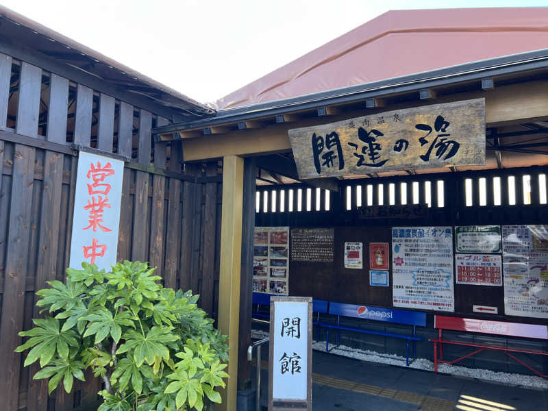 オフロスキーさんの盛南温泉 開運の湯のサ活写真
