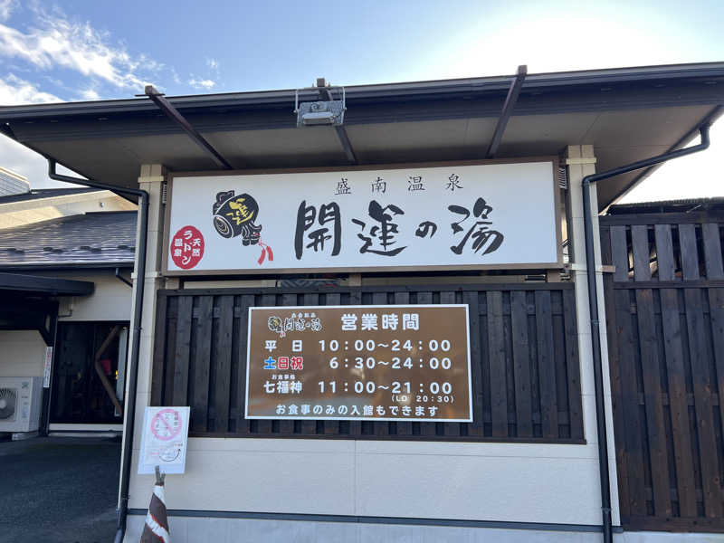 オフロスキーさんの盛南温泉 開運の湯のサ活写真