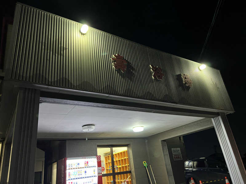 オフロスキーさんの壽浴場のサ活写真