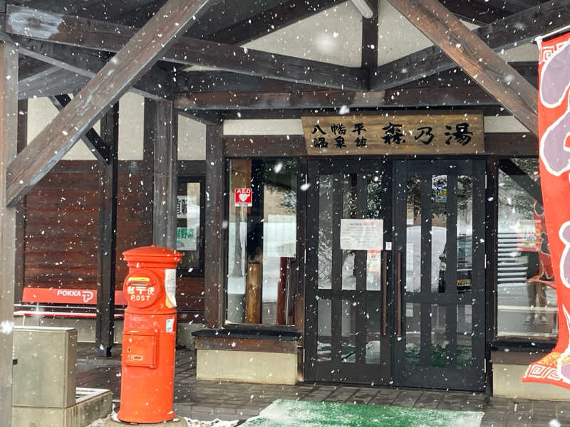 カピバラさんの八幡平温泉館 森乃湯のサ活写真