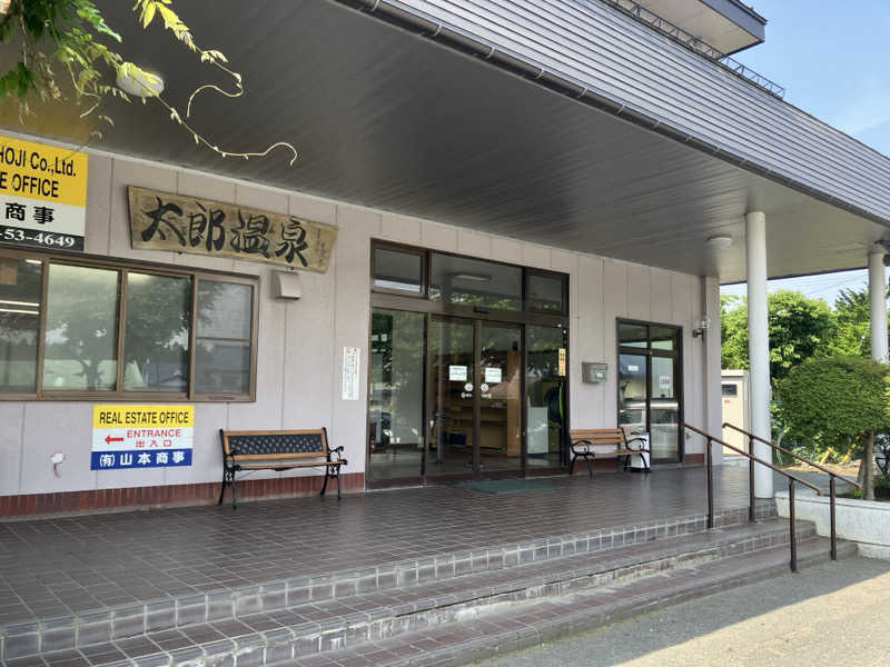 カピバラさんの太郎温泉旅館のサ活写真