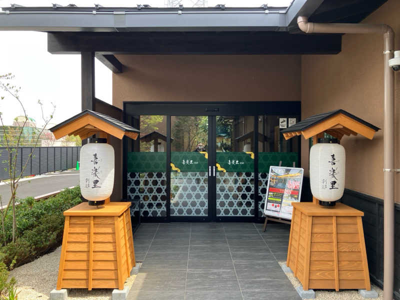 あんでーさんの横浜青葉温泉 喜楽里別邸のサ活写真