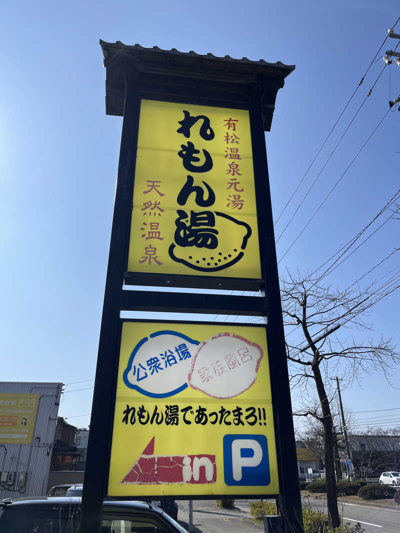 MATYさんの有松温泉元湯れもん湯のサ活写真