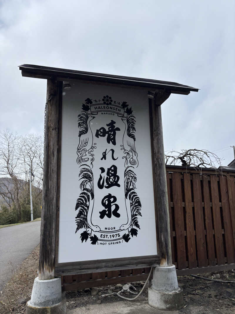 りこりさんの晴れ温泉のサ活写真