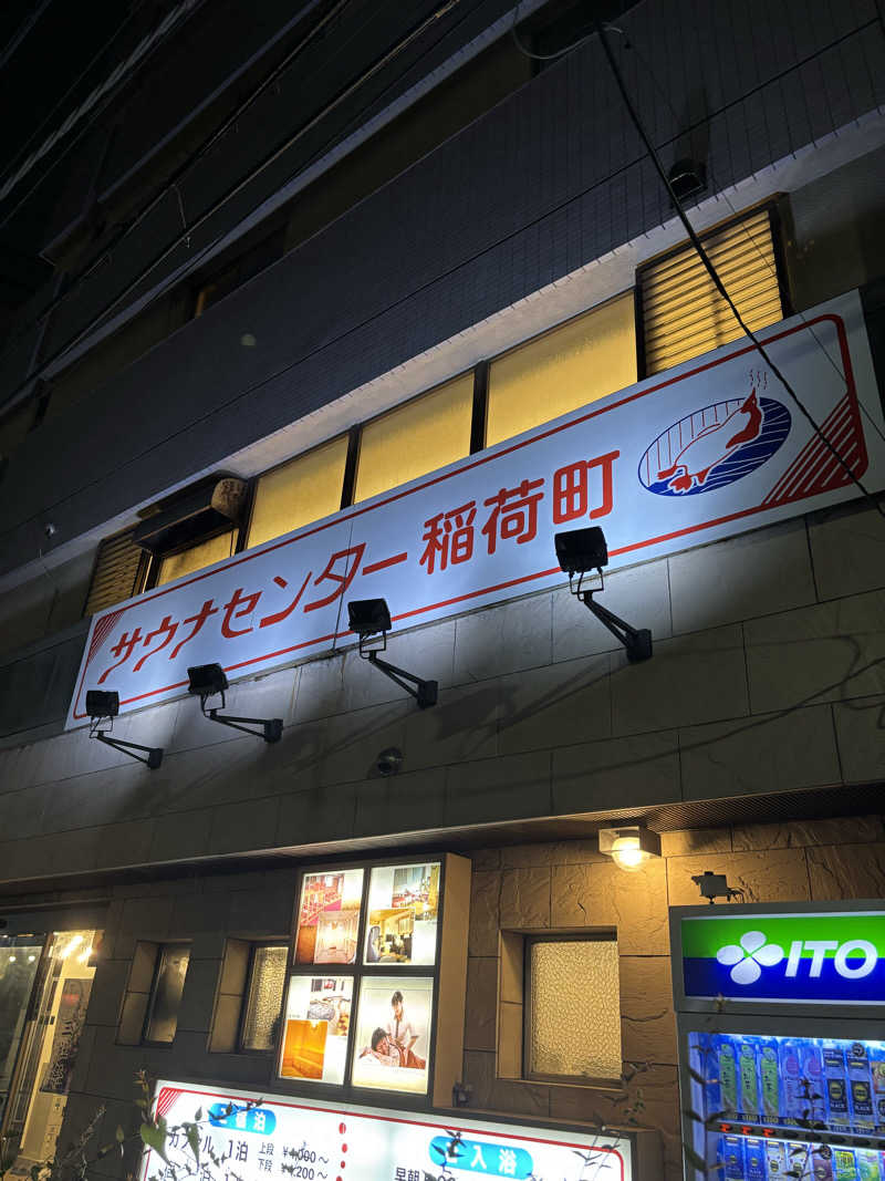 りこりさんのサウナセンター稲荷町(旧サウナホテルニュー大泉 稲荷町店)のサ活写真