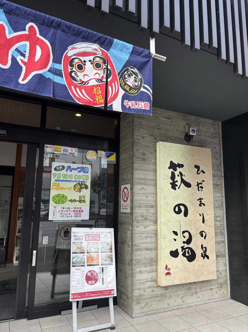 りこりさんのひだまりの泉 萩の湯のサ活写真