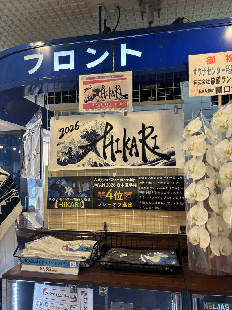 りこりさんのサウナセンター稲荷町(旧サウナホテルニュー大泉 稲荷町店)のサ活写真