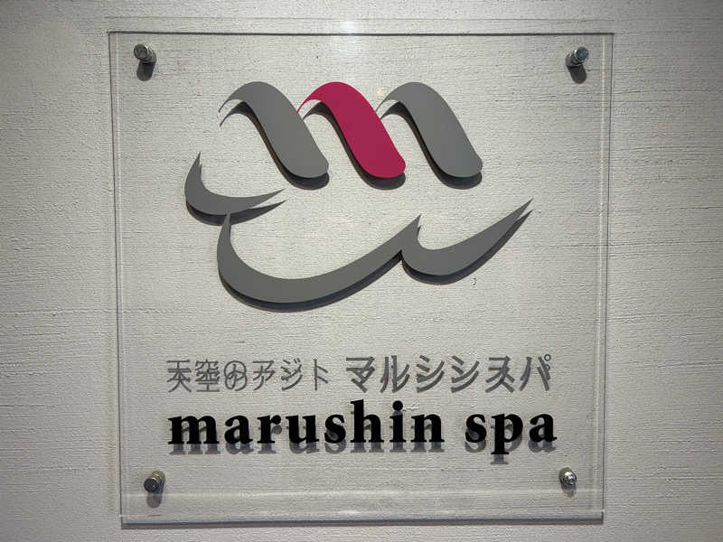 チョコビさんの天空のアジト マルシンスパのサ活写真