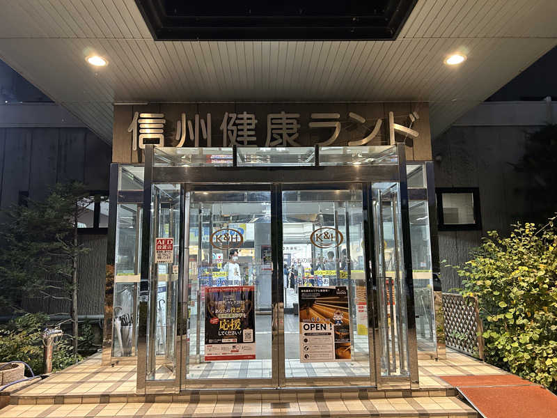 チョコビさんの信州健康ランドのサ活写真