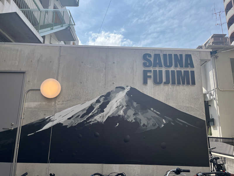 ゆっちさんの富士見湯のサ活写真
