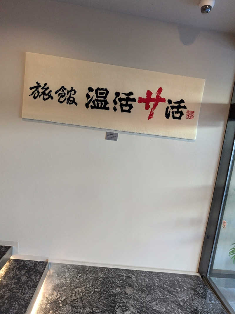 萬助さんの旅館 温活サ活のサ活写真
