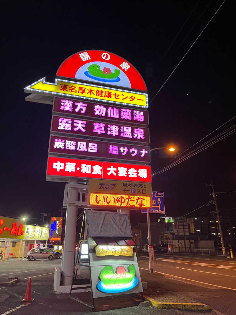 ヒカル！さんの湯の泉 東名厚木健康センターのサ活写真