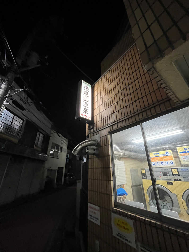 ヒカル！さんの飛鳥山温泉のサ活写真