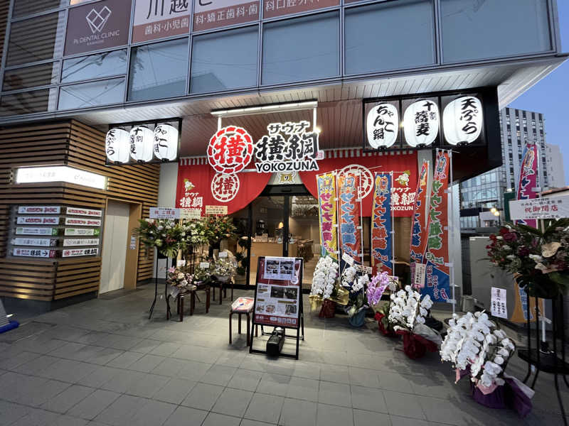 ヒカル！さんのサウナ横綱 本川越店のサ活写真