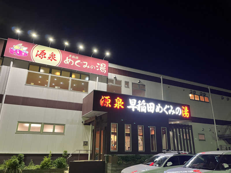 ヒカル！さんの早稲田天然温泉 めぐみの湯のサ活写真