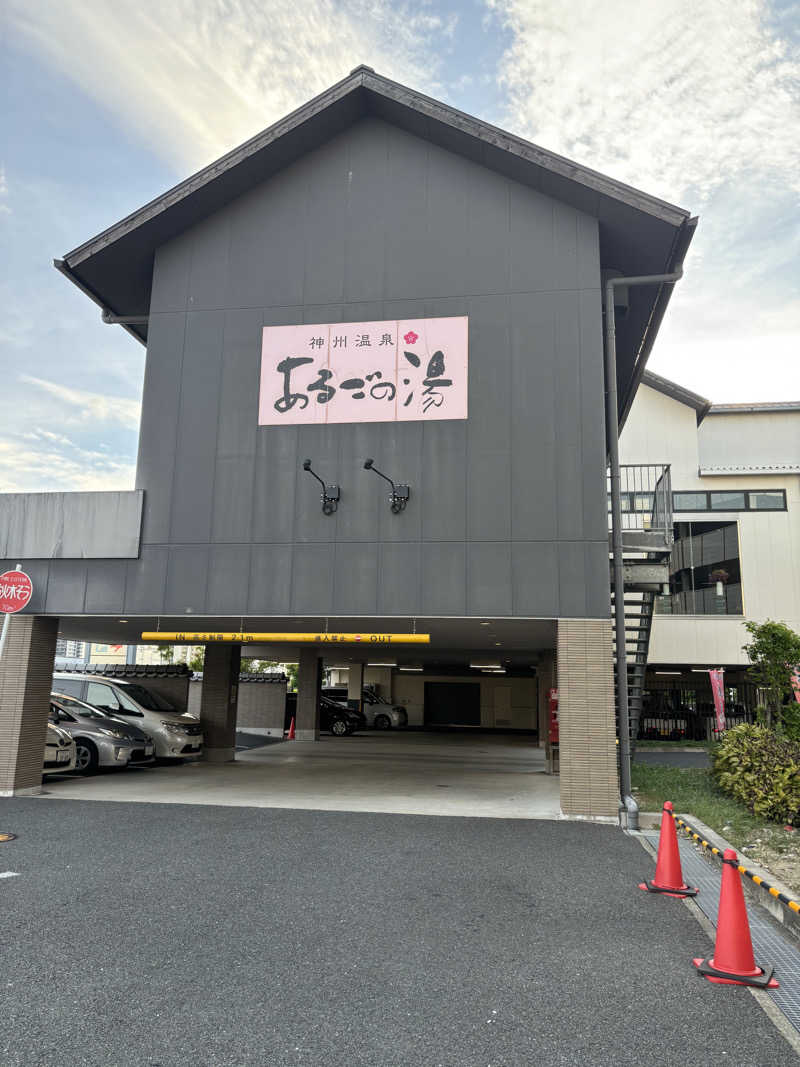 ほたるいかさんの神州温泉 あるごの湯のサ活写真