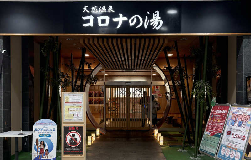 ほたるいかさんの天然温泉コロナの湯 小倉店のサ活写真