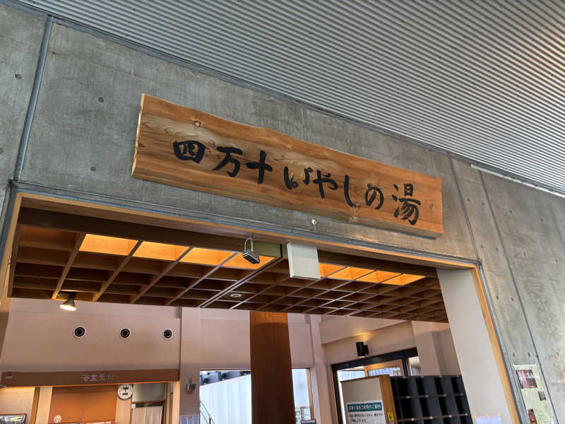 ほたるいかさんの四万十いやしの里のサ活写真