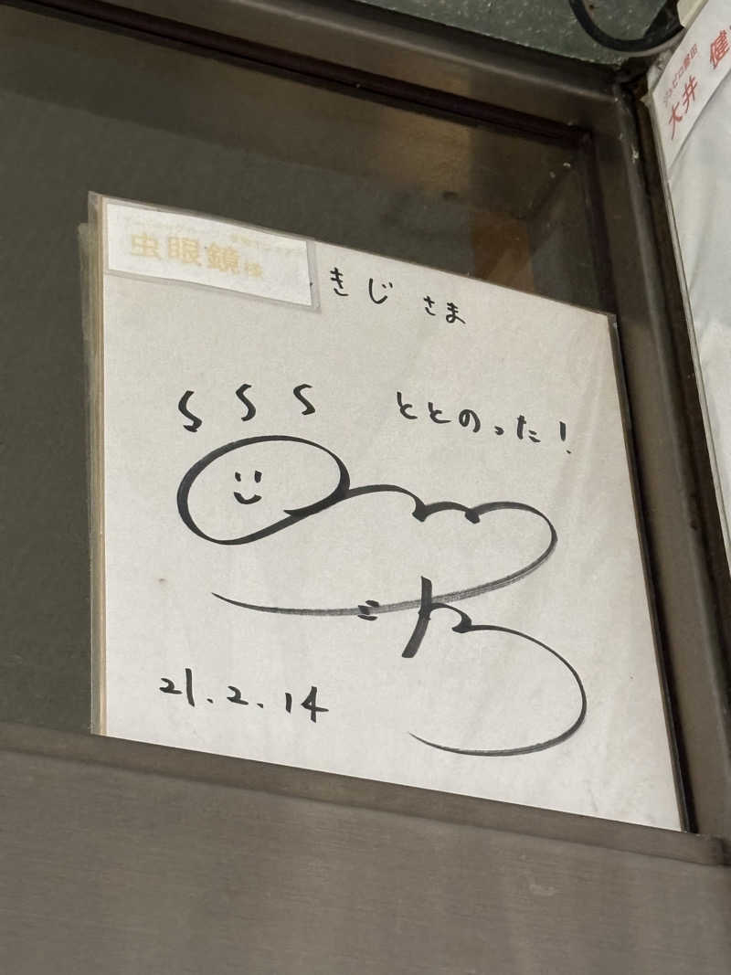 ほたるいかさんのサウナしきじのサ活写真