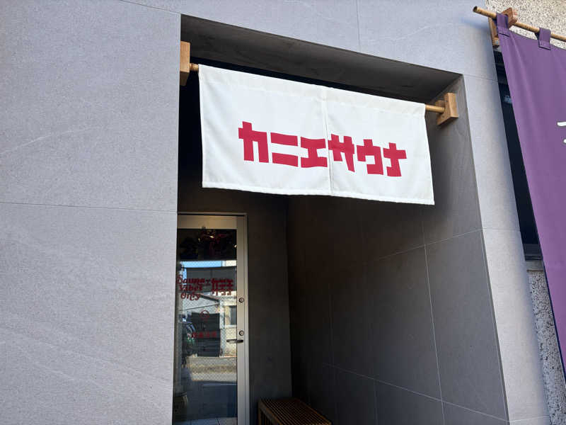 あいごろうさんのカニエサウナのサ活写真