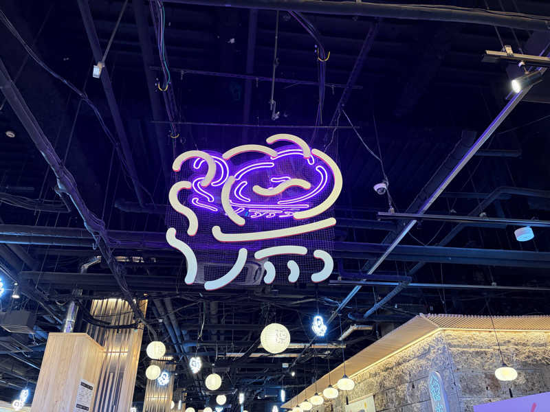 あいごろうさんの湯のや天然温泉 湯吉郎のサ活写真