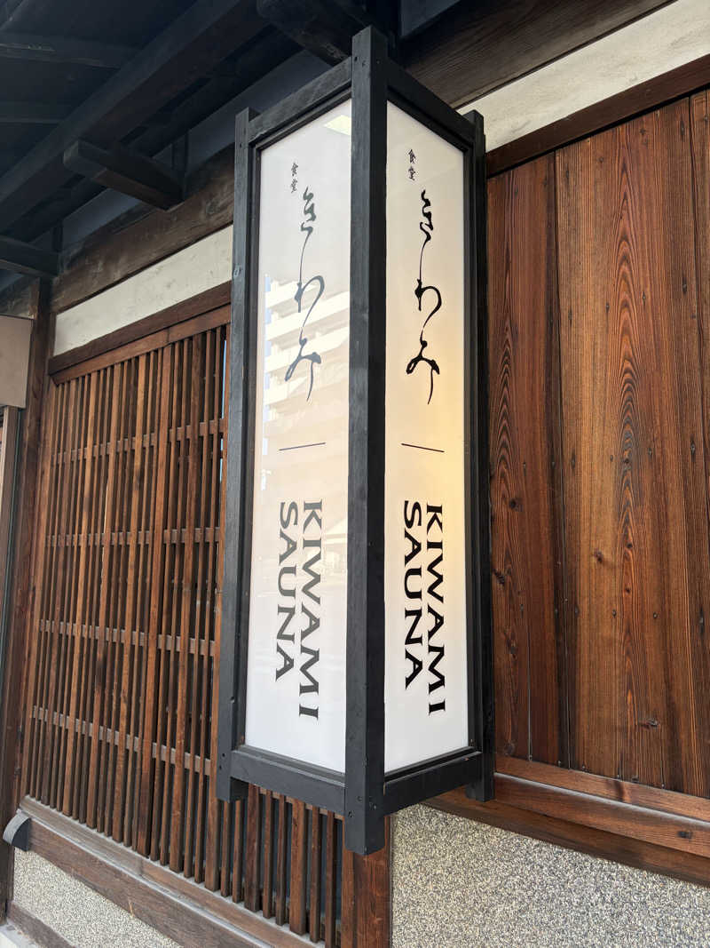 あいごろうさんのKIWAMI SAUNAのサ活写真