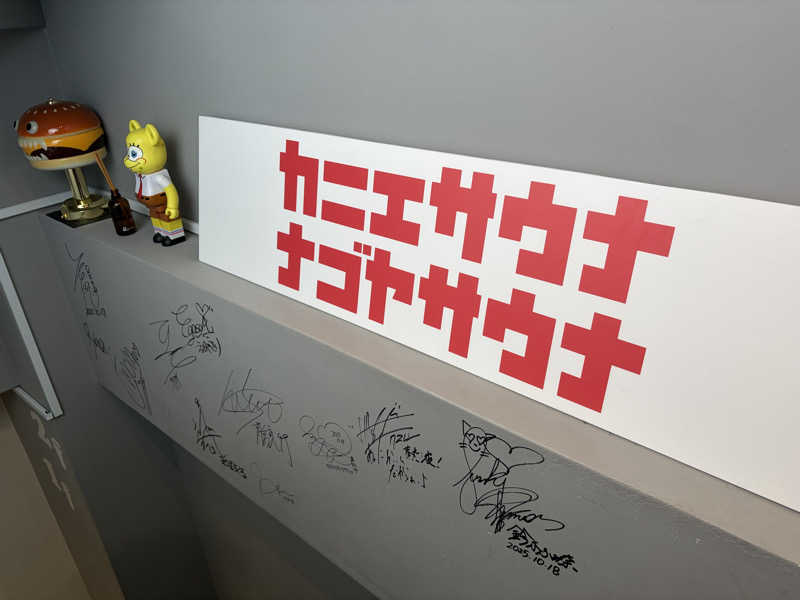 あいごろうさんのカニエサウナのサ活写真