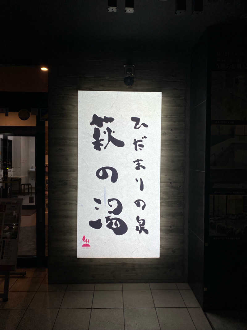 108さんのひだまりの泉 萩の湯のサ活写真