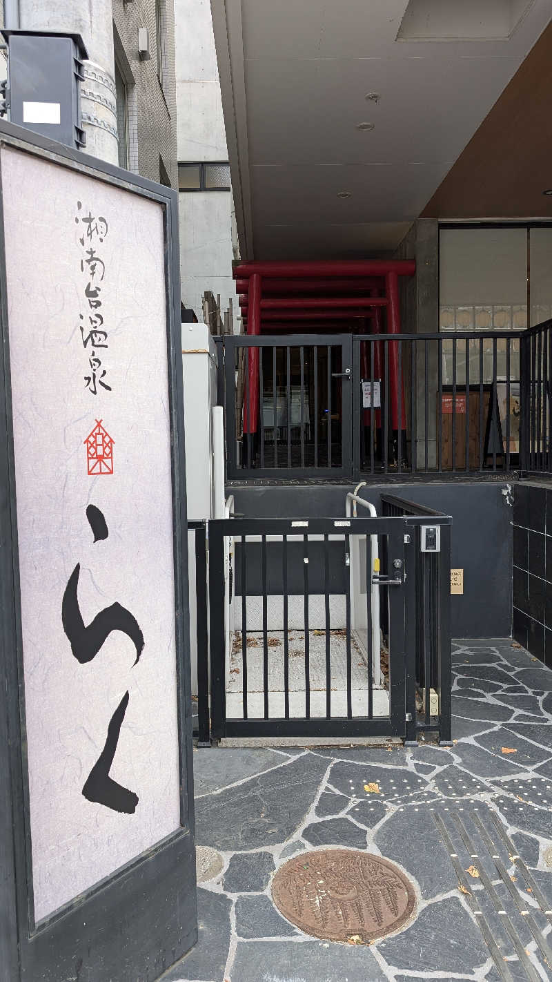 kingfisherさんの湘南台温泉 らくのサ活写真