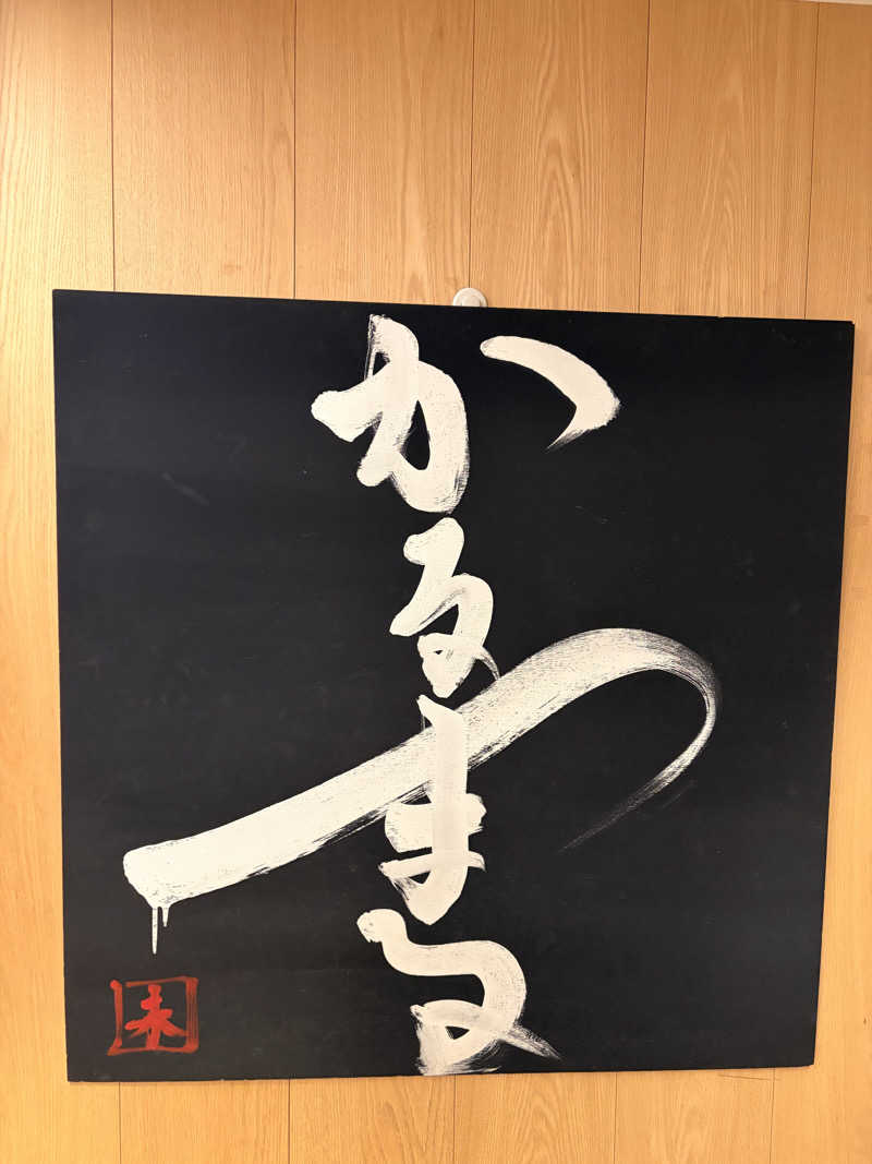 くどーさんのサウナ&ホテル かるまる池袋のサ活写真