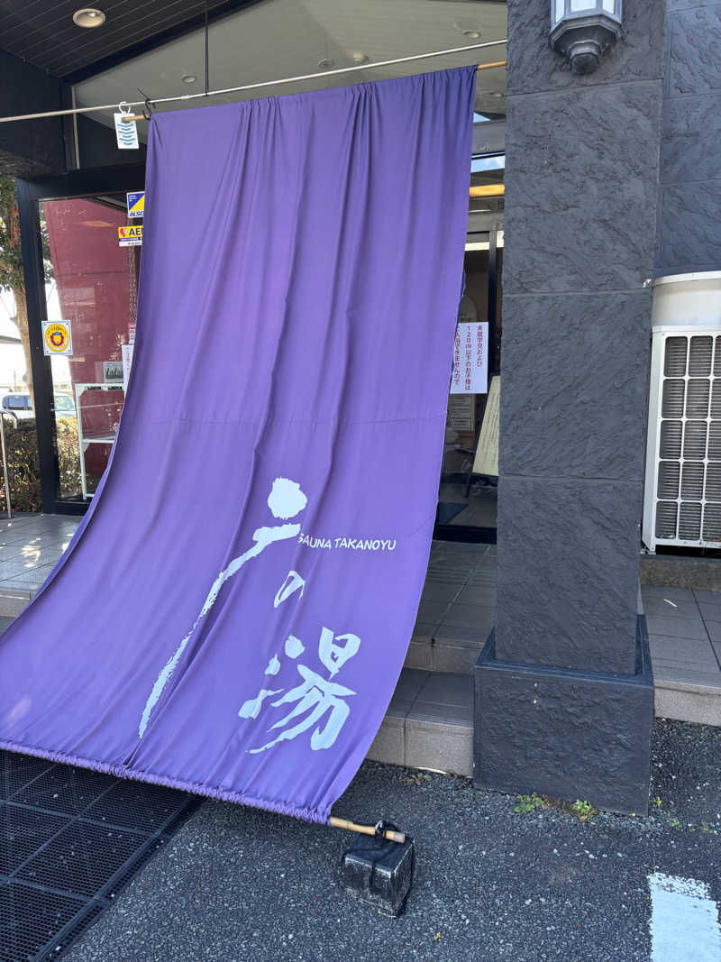 mM21さんの富士山天然水SPA サウナ鷹の湯のサ活写真