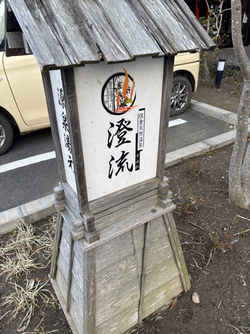 mM21さんの佐倉天然温泉 澄流(すみれ)のサ活写真