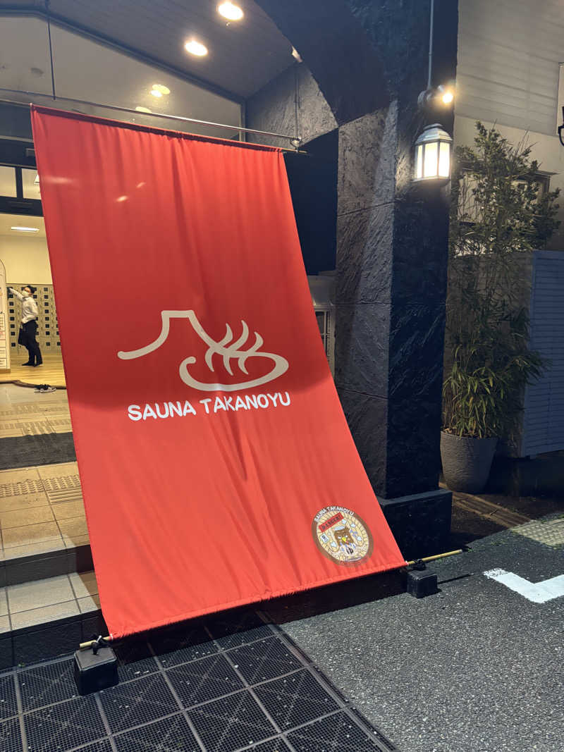 mM21さんの富士山天然水SPA サウナ鷹の湯のサ活写真